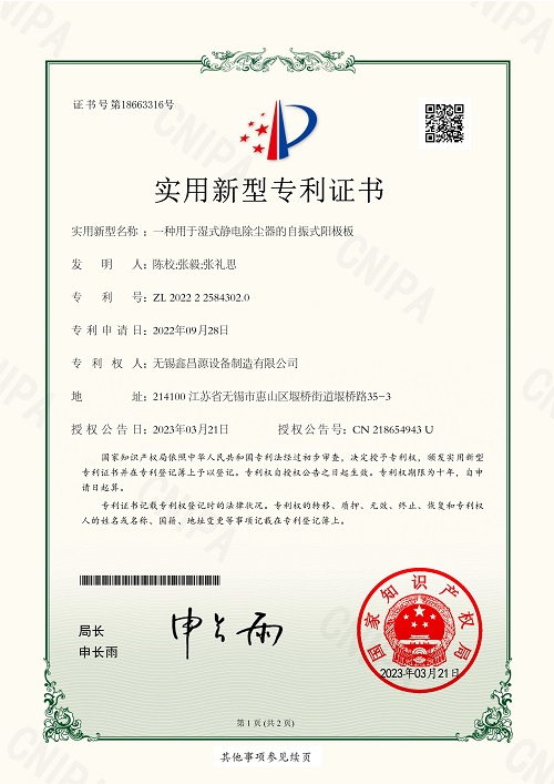 一种用于湿式静电除尘器的自振式阳极板.jpg